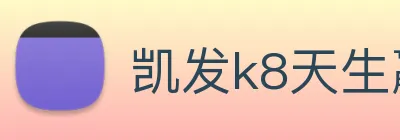 凯发k8天生赢家一触即发 logo